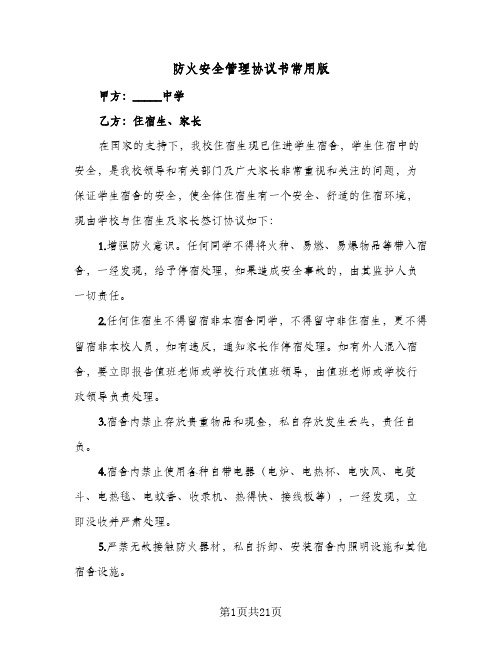 2023年防火安全管理协议书常用版(七篇)