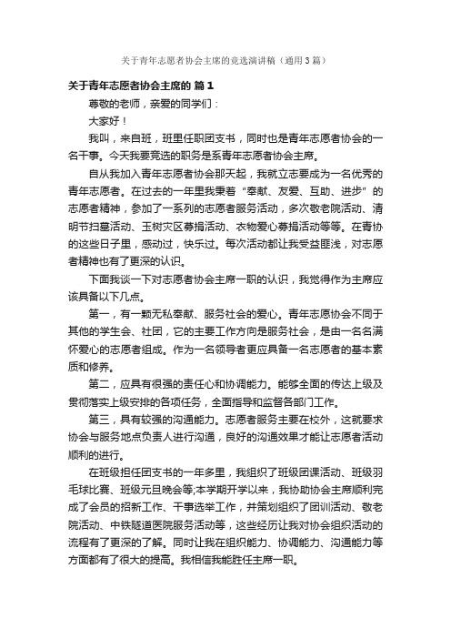 关于青年志愿者协会主席的竞选演讲稿（通用3篇）