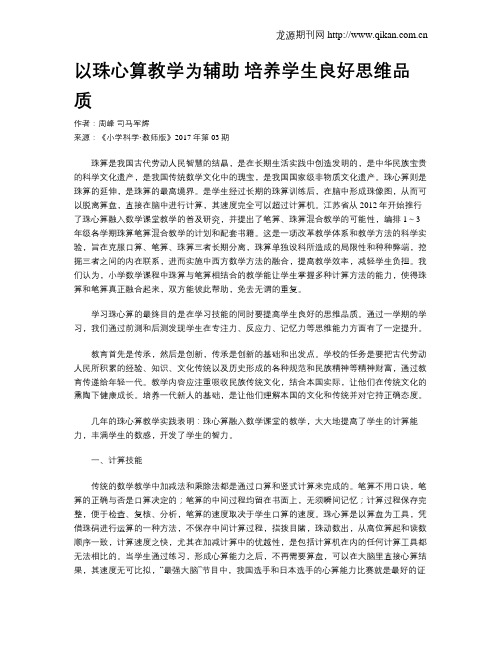 以珠心算教学为辅助  培养学生良好思维品质