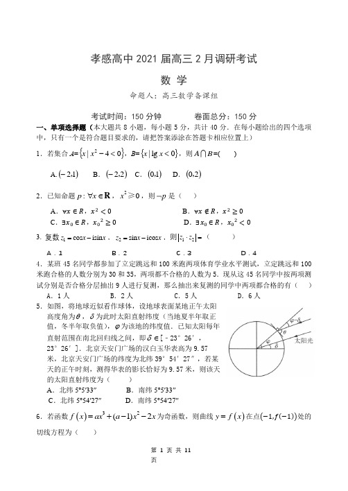 2020-2021学年下学期湖北省孝感高级中学高三2月调研考试数学试卷