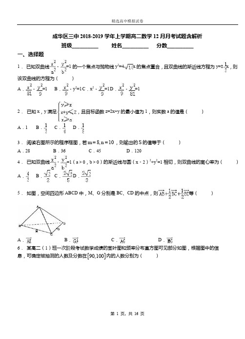 成华区三中2018-2019学年上学期高二数学12月月考试题含解析