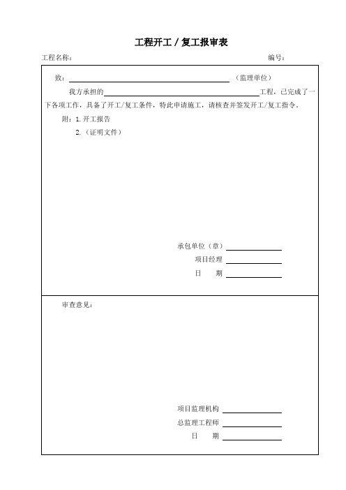 工程开工报告