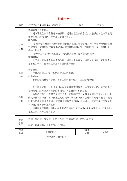 广东省揭阳市八年级道德与法治上册第一单元步入青春年华第1课珍爱生命第2站热爱生命教案北师大版