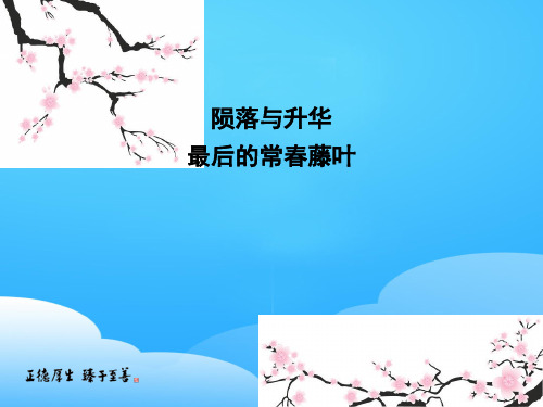 2019苏教版高中语文必修二课件：专题1 最后的常春藤叶(共36张PPT)