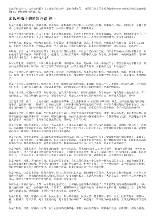 家长对孩子的简短评语优秀8篇