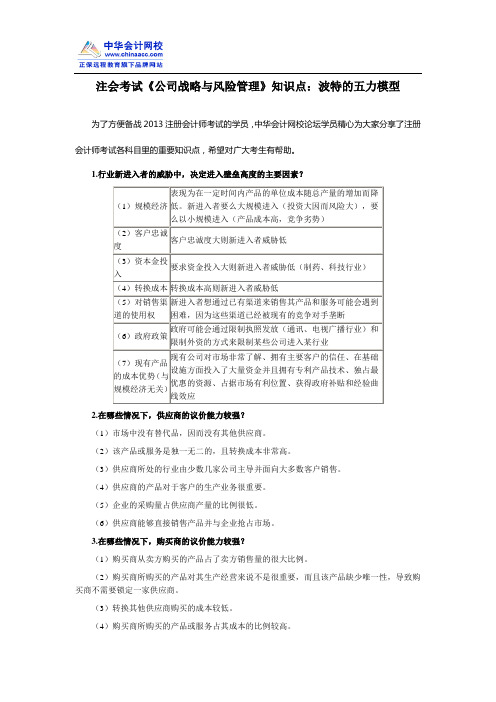 注会考试《公司战略与风险管理》知识点：波特的五力模型