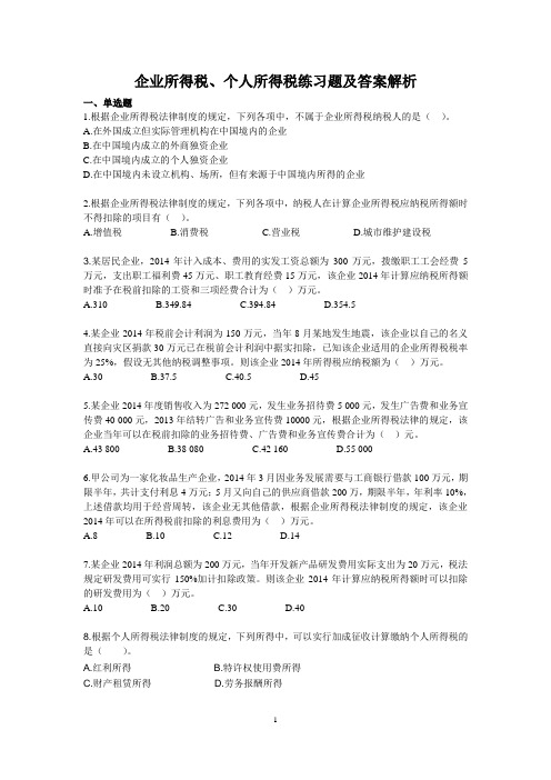 税法所得税练习题及答案解析