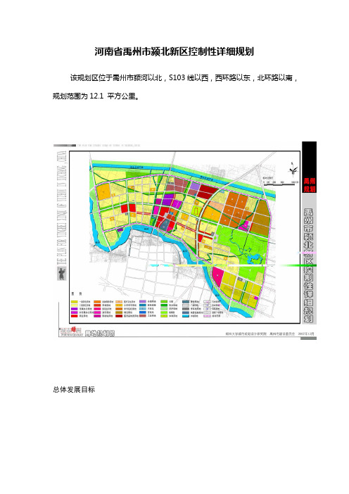 河南省禹州市颍北新区控制性详细规划