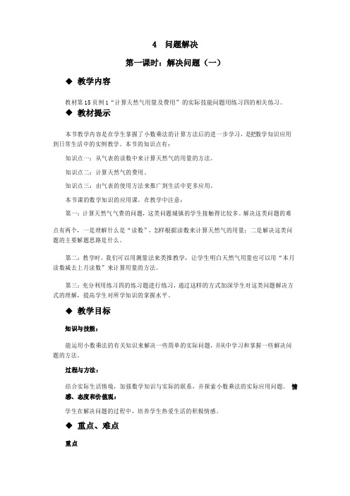 西师大版小学五年级上册数学第一单元《小数乘法问题解决一》教案