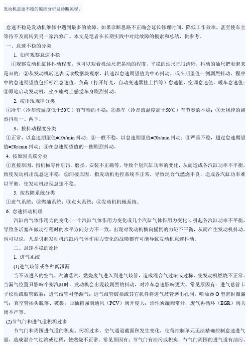 发动机怠速不稳的原因分析及诊断流程