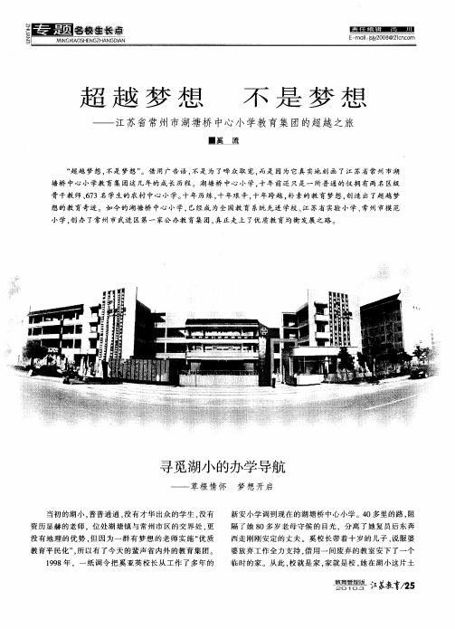 超越梦想 不是梦想——江苏省常州市湖塘桥中心小学教育集团的超越之旅