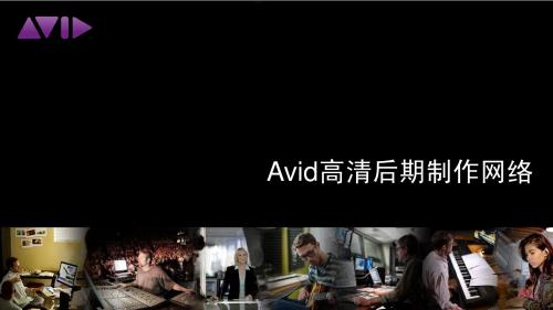 AVID高清后期网络