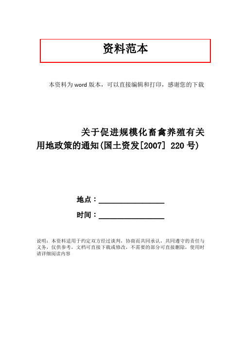 关于促进规模化畜禽养殖有关用地政策的通知(国土资发[2007] 220号)