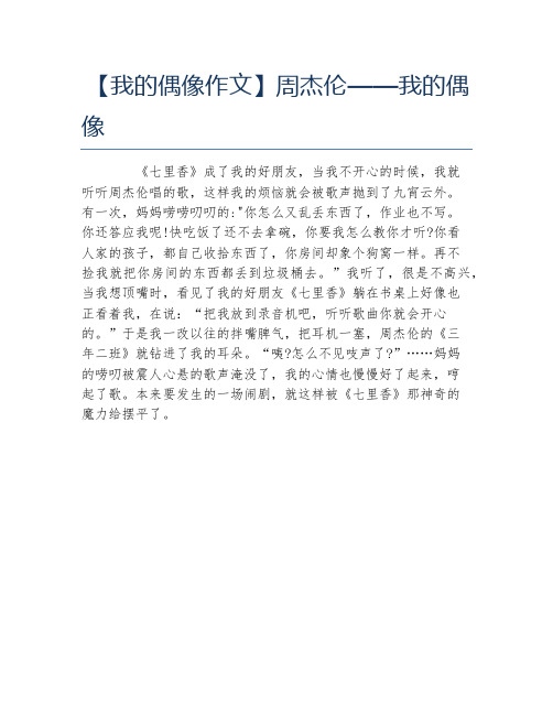 【我的偶像作文】周杰伦——我的偶像