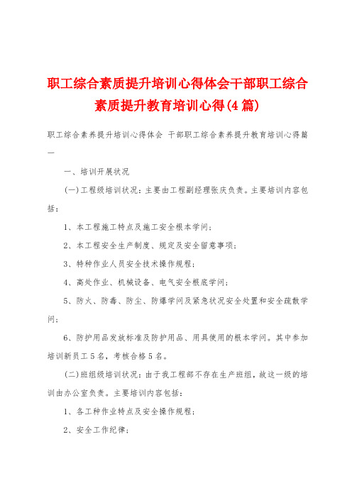 职工综合素质提升培训心得体会干部职工综合素质提升教育培训心得(4篇)