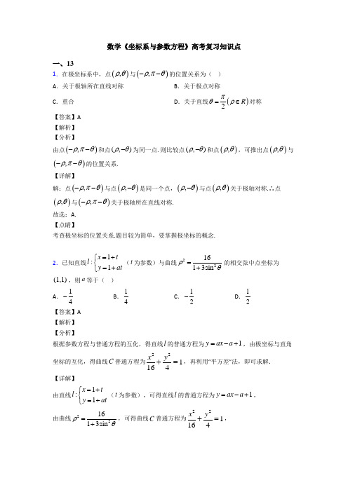 高考数学压轴专题新备战高考《坐标系与参数方程》专项训练解析含答案