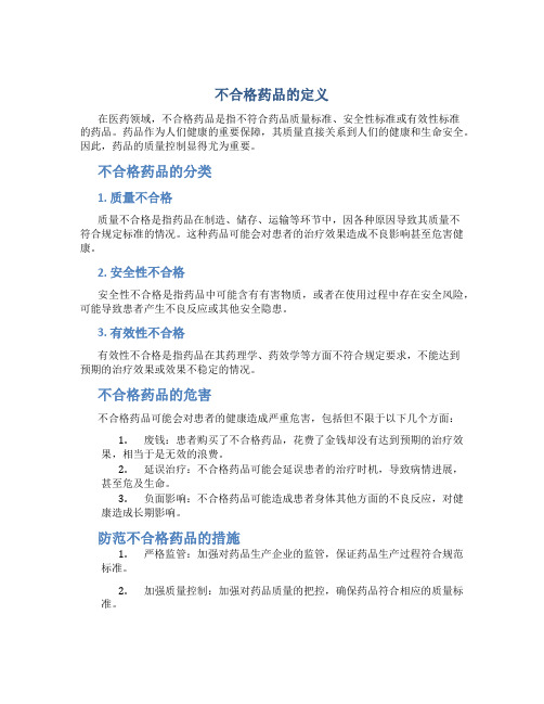 不合格药品的定义是指什么