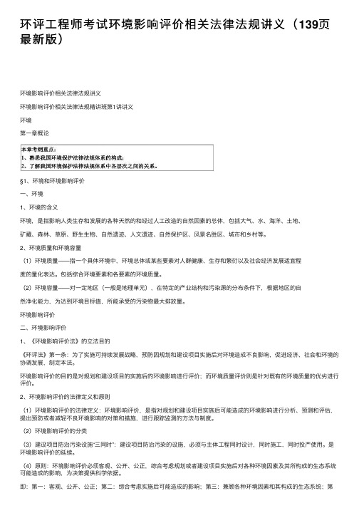 环评工程师考试环境影响评价相关法律法规讲义（139页最新版）