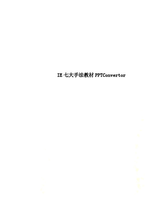 IE七大手法教材PPTConvertor