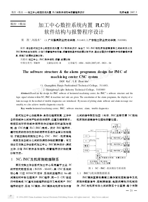 加工中心数控系统内置PLC的软件结构与报警程序设计