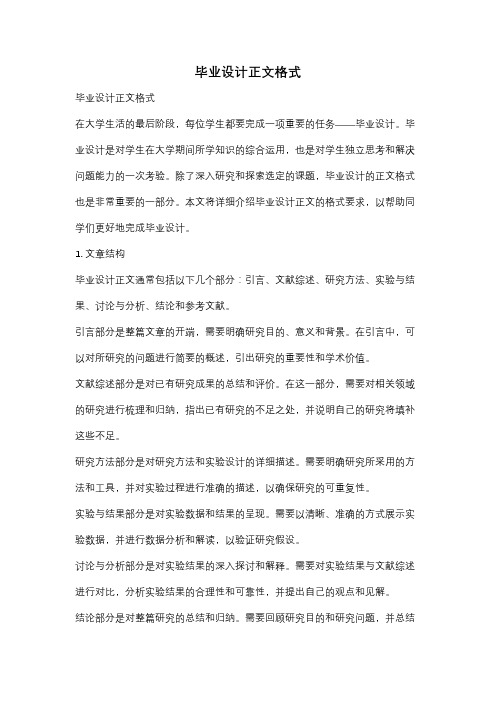 毕业设计正文格式