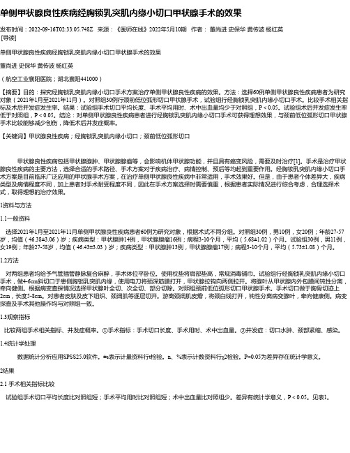 单侧甲状腺良性疾病经胸锁乳突肌内缘小切口甲状腺手术的效果