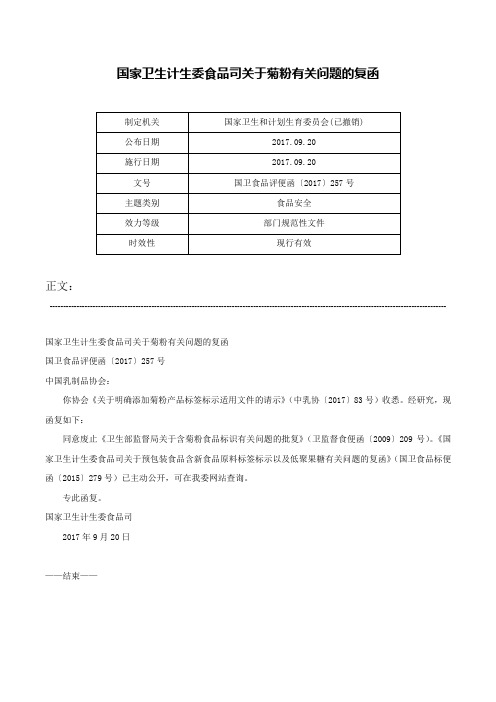 国家卫生计生委食品司关于菊粉有关问题的复函-国卫食品评便函〔2017〕257号