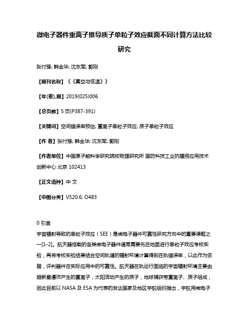 微电子器件重离子推导质子单粒子效应截面不同计算方法比较研究