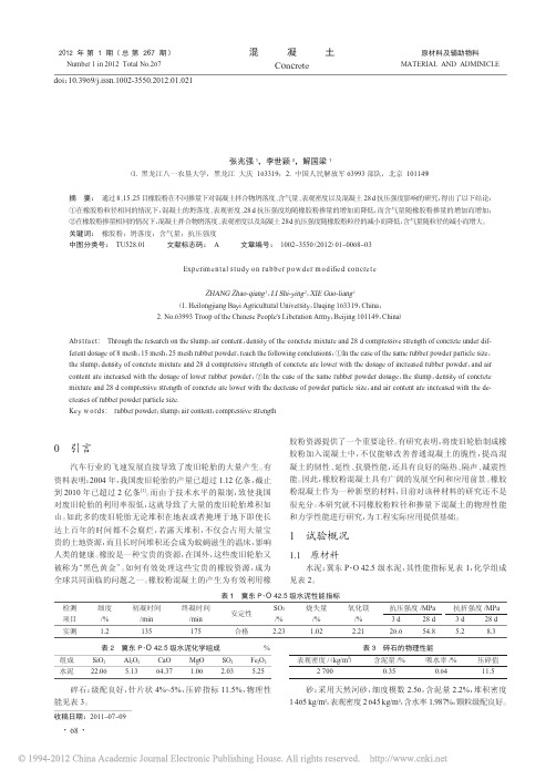 橡胶粉改性混凝土试验研究