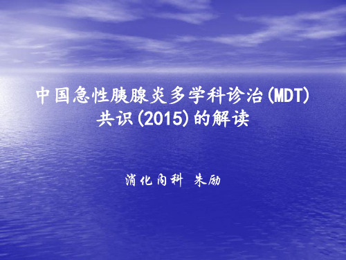 中国急性胰腺炎多学科诊治(MDT)共识(2015年)