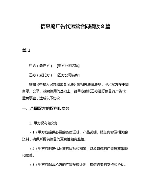 信息流广告代运营合同模板8篇