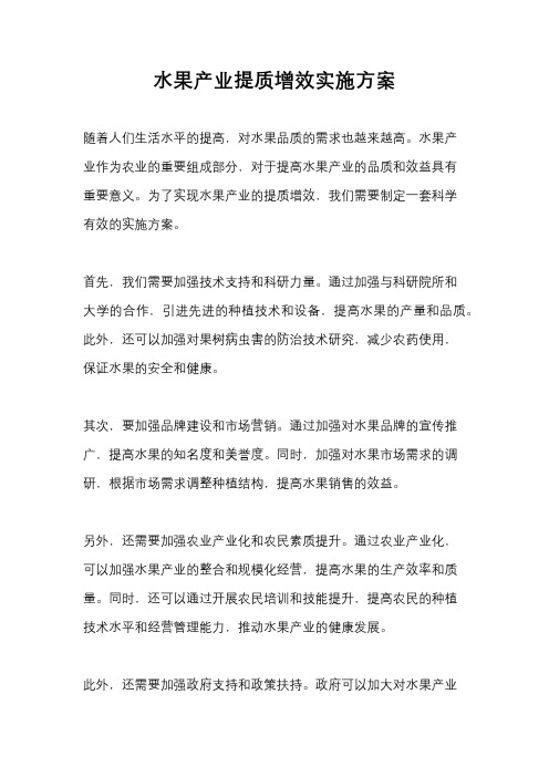 水果产业提质增效实施方案