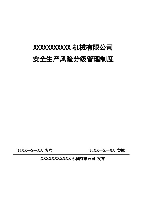 机械行业安全生产风险分级管控体系制度 