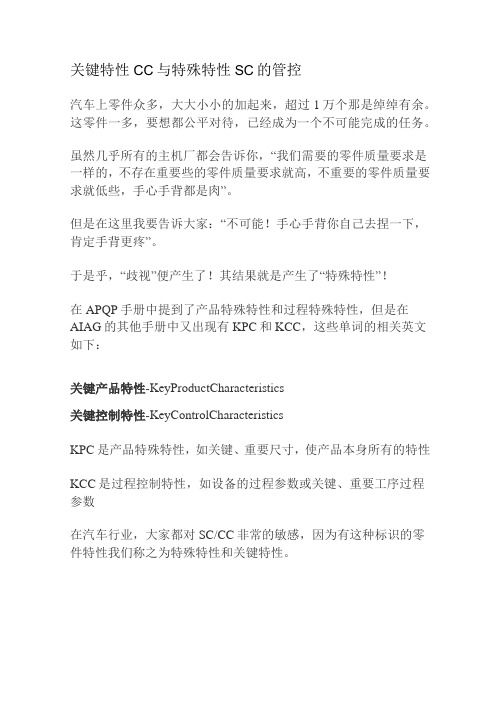 关键特性CC与特殊特性SC的管控