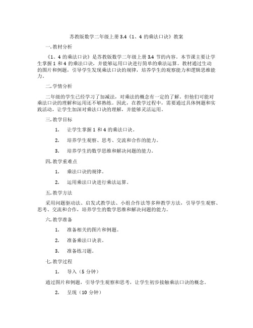 苏教版数学二年级上册3.4《1、4的乘法口诀》教案