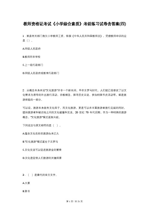 教师资格证考试《小学综合素质》考前练习试卷含答案(四)