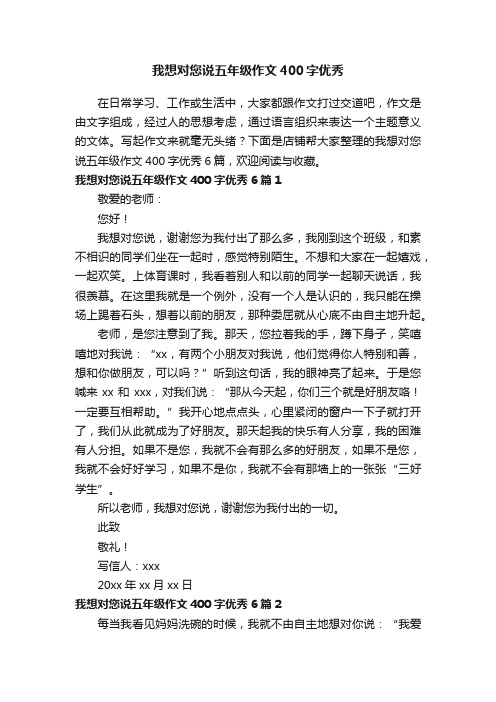 我想对您说五年级作文400字优秀