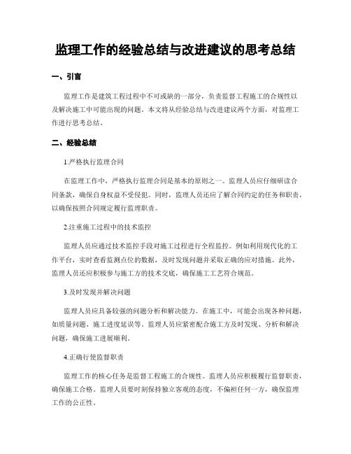 监理工作的经验总结与改进建议的思考总结