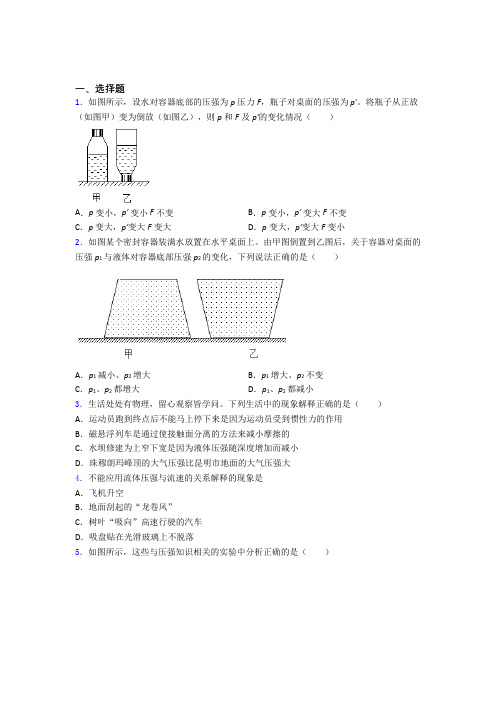 (必考题)人教版初中八年级物理下册第九章《压强》测试(包含答案解析)