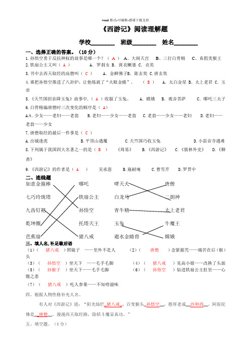 《西游记》课外阅读整合