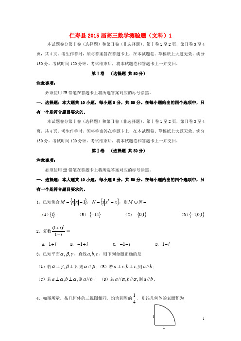 四川省仁寿县高三数学第三次诊断考试试题文