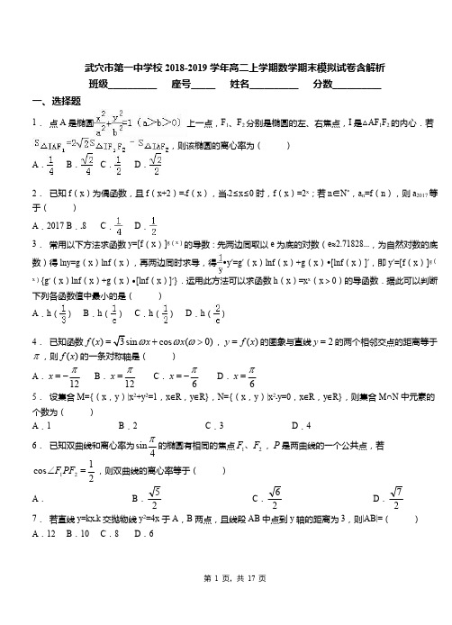 武穴市第一中学校2018-2019学年高二上学期数学期末模拟试卷含解析