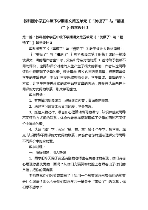 教科版小学五年级下学期语文第五单元《“美极了”与“糟透了”》教学设计3