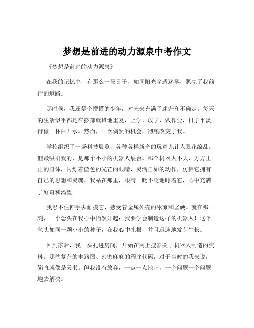 梦想是前进的动力源泉中考作文