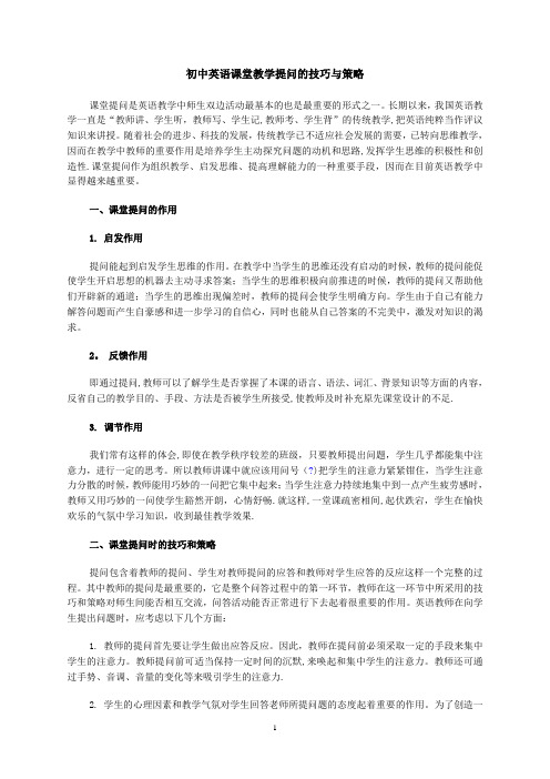 初中英语课堂教学提问的技巧与策略