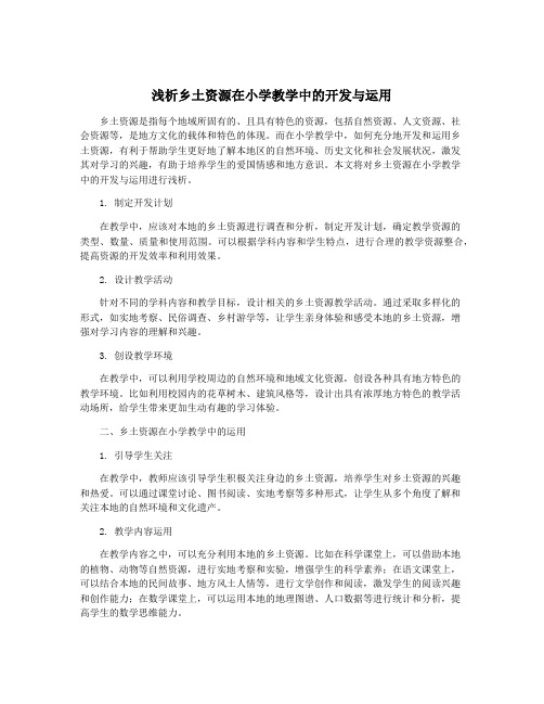 浅析乡土资源在小学教学中的开发与运用