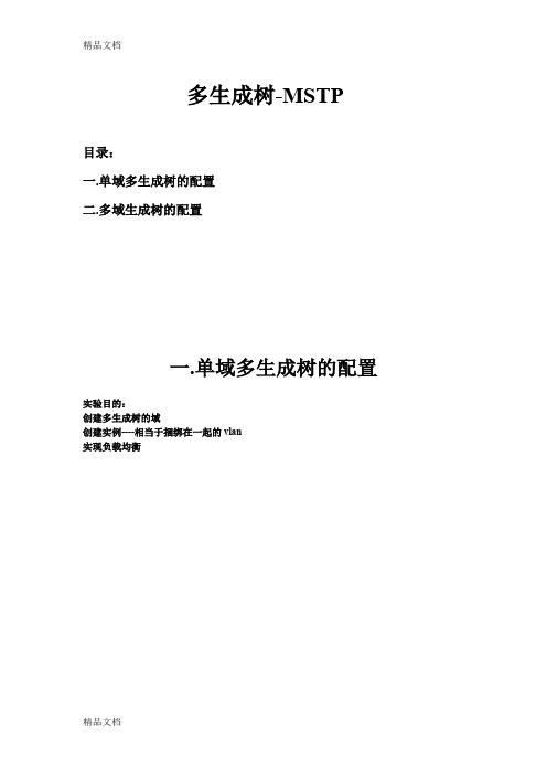 最新H3C实验报告大全【含18个实验】7-多生成树MSTP资料