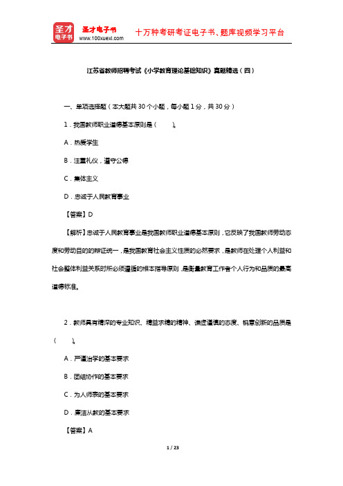 江苏省教师招聘考试《小学教育理论基础知识》真题精选(四)【圣才出品】