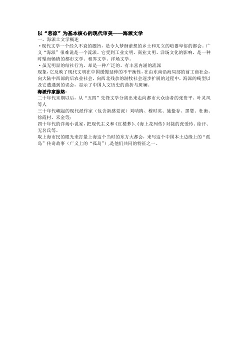 以“悲凉”为基本核心的现代审美——海派文学