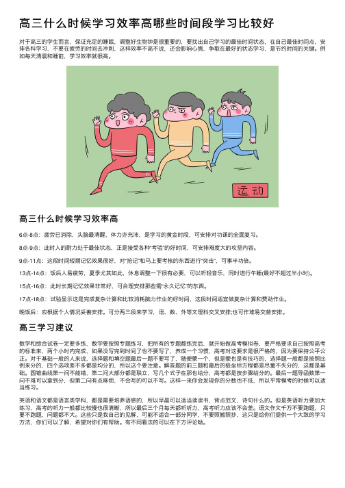 高三什么时候学习效率高哪些时间段学习比较好